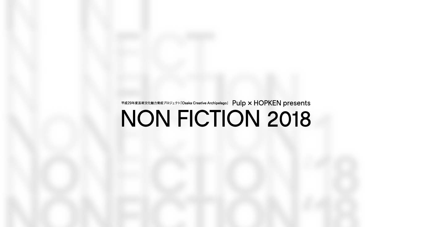 NON FICTION 2018（芸術文化魅力育成プロジェクト）